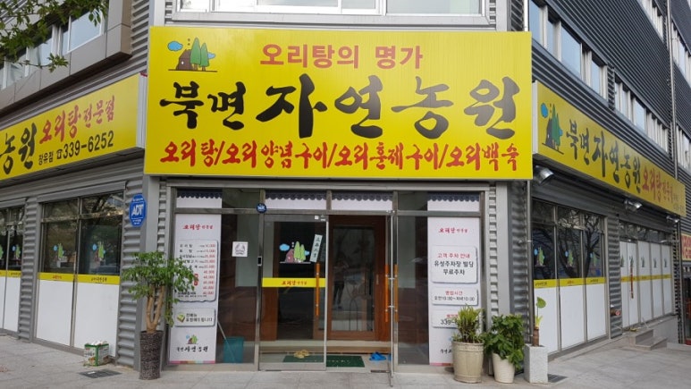 자연농원오리탕명가 이미지
