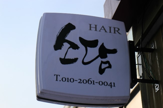 소담헤어샵 이미지