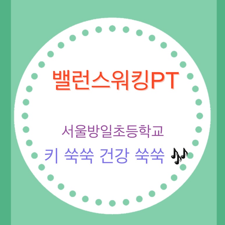 서울방일초등학교 이미지