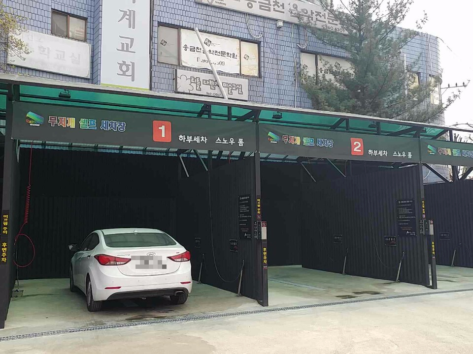무지개세차장 이미지