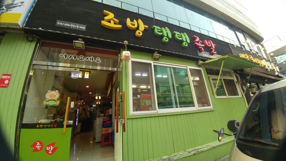 조방탱탱족발 이미지