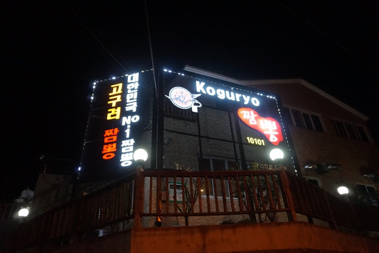 진영짬뽕 이미지