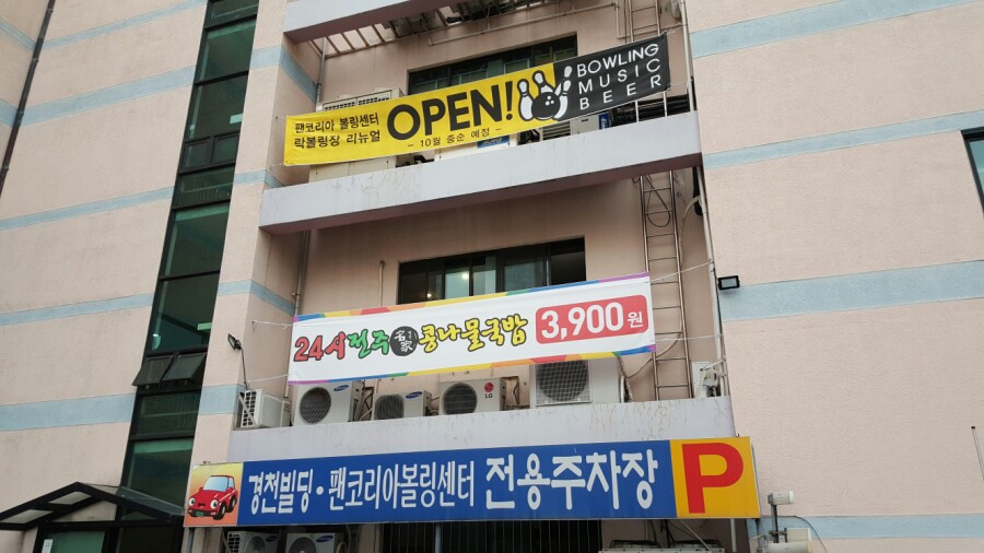 팬볼링센터 이미지