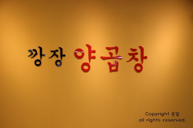 깡장양곱창 이미지