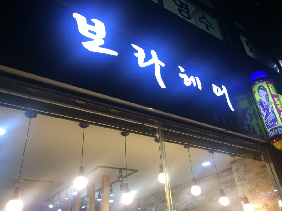 보라헤어샵 이미지
