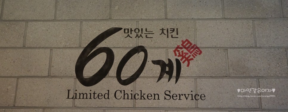 60계치킨원주단계점 이미지