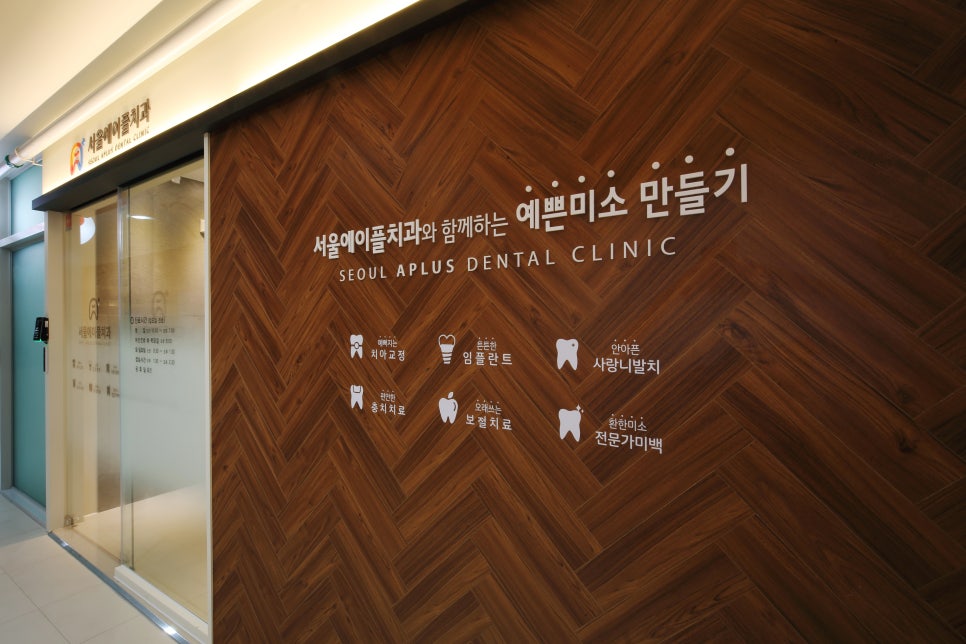 서울에이플치과의원 이미지