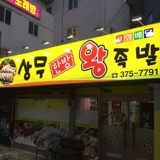 상무한방왕족발 이미지
