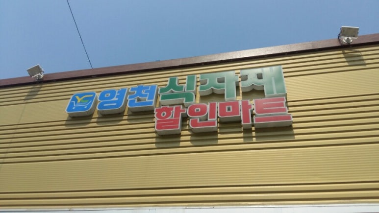 마트넷할인마트 이미지