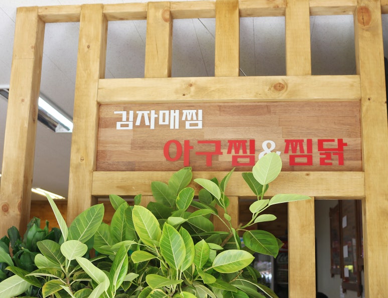 자매아구찜 이미지