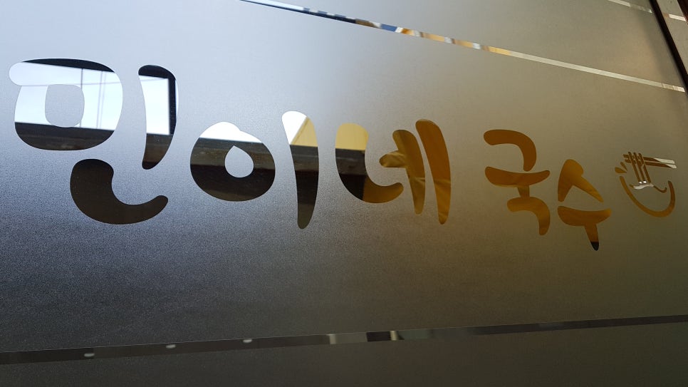 민이네국수 이미지