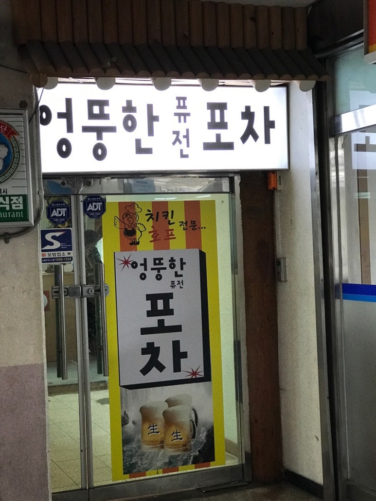 엉뚱한포차 이미지