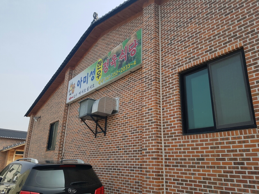아미성한우식당 이미지