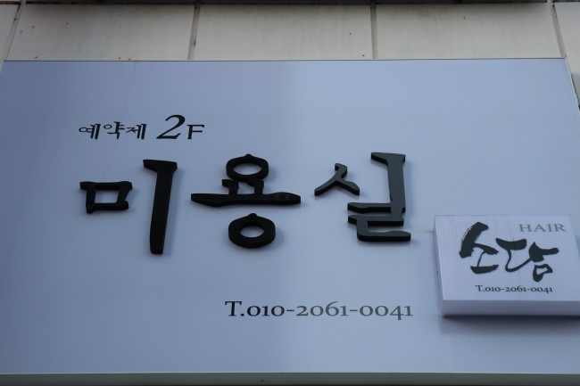 소담헤어샵 이미지