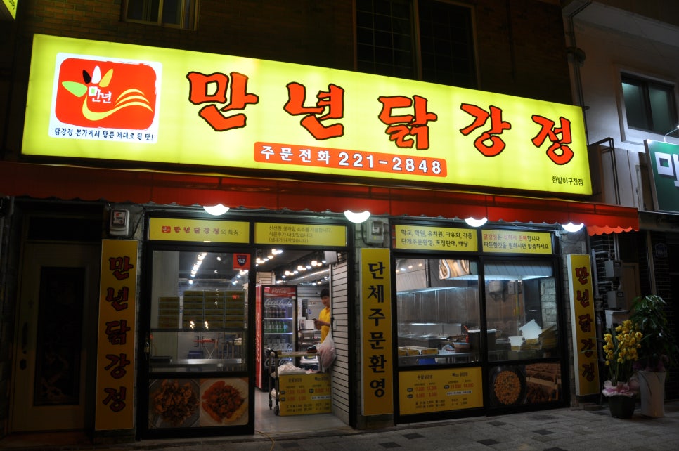 만년닭강정(대전야구장점) 이미지