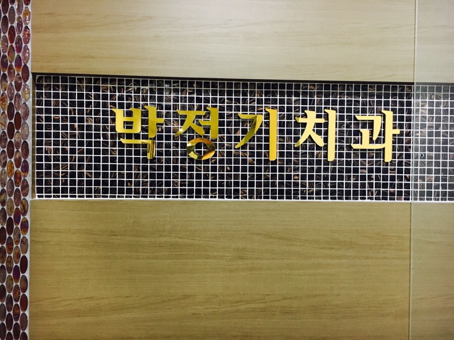 박정기치과의원 이미지