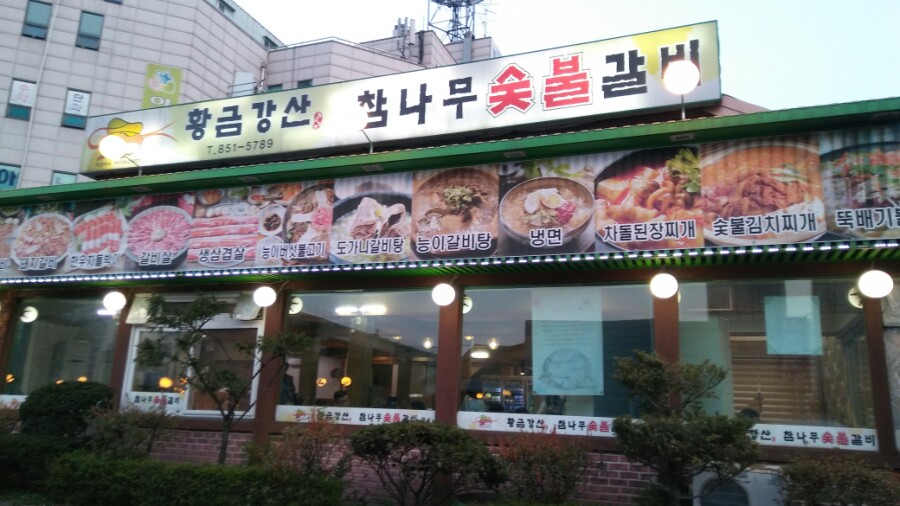 황금숯불갈비 이미지
