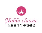 노블클래식의원 이미지