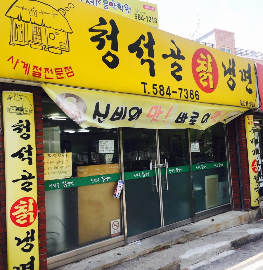 청석골칡냉면 이미지
