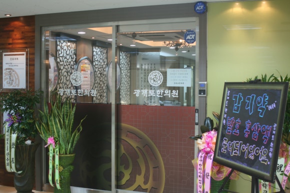 광개토한의원 이미지