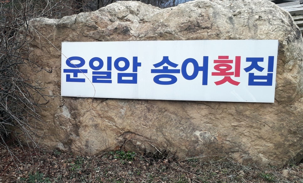 운일암송어횟집 이미지