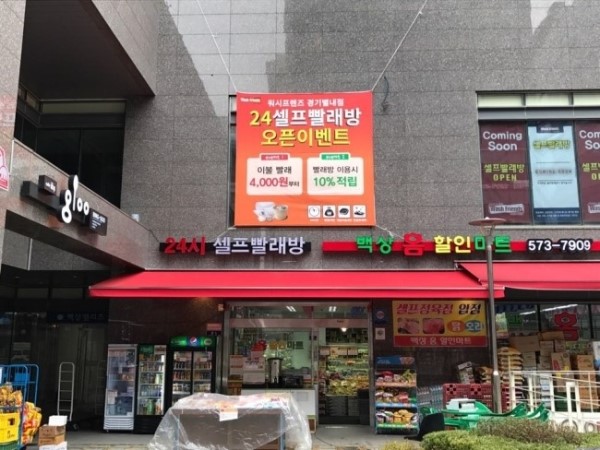 워시마트 이미지