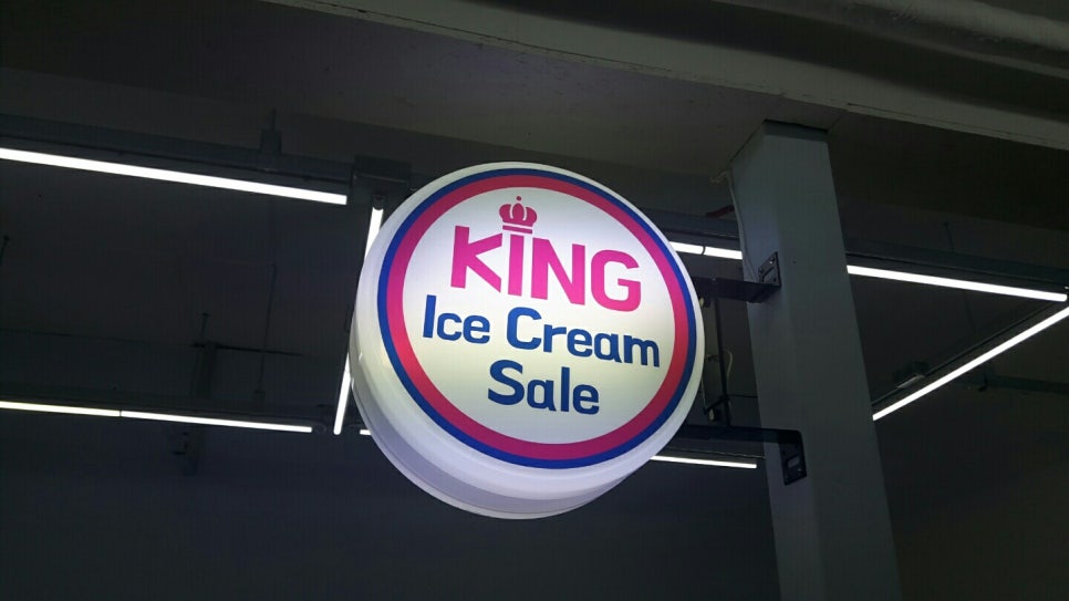 킹아이스크림할인점 이미지