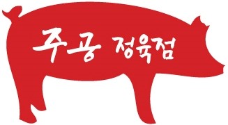 주공정육점 이미지
