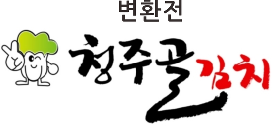 청주골김치 이미지