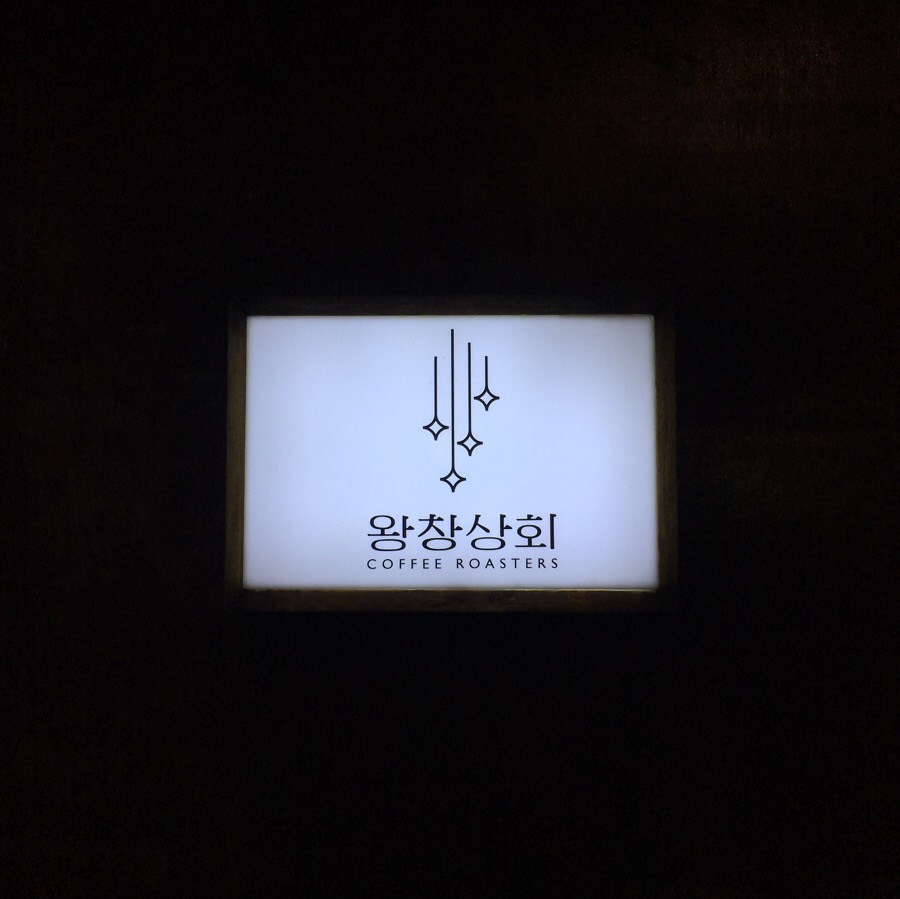 왕창상회 이미지
