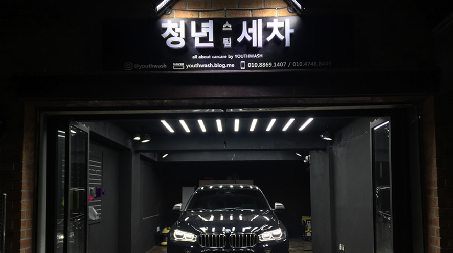 청년세차 이미지