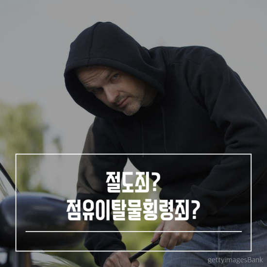 절도죄? 점유이탈물횡령죄? 차이가 뭘까? : 네이버 블로그 절도죄? 점유이탈물횡령죄? 차이가 뭘까? : 네이버 블로그