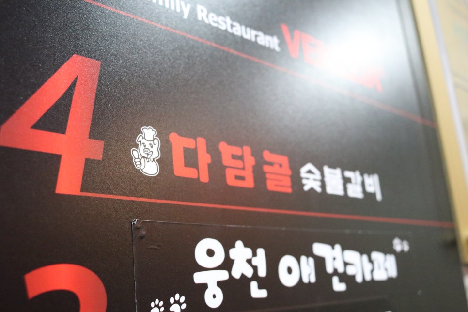 다담골숯불갈비 이미지