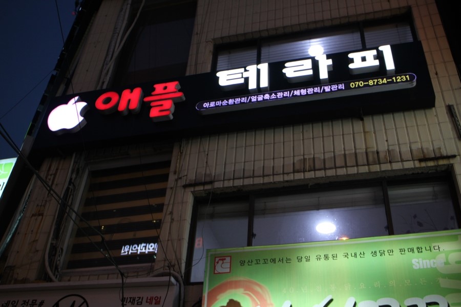 애플테라피 이미지