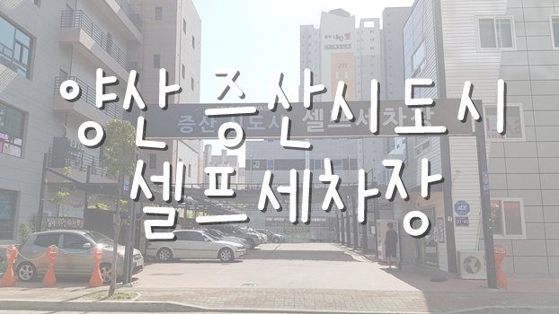 증산셀프세차장 이미지