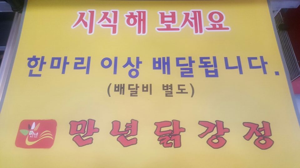 만년닭강정(대전야구장점) 이미지