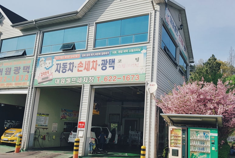 대원세차장 이미지