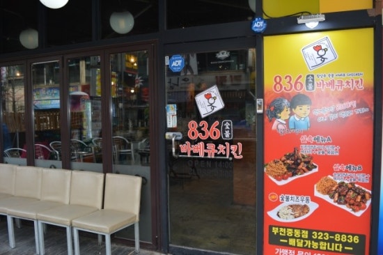 836숯불바베큐치킨 이미지
