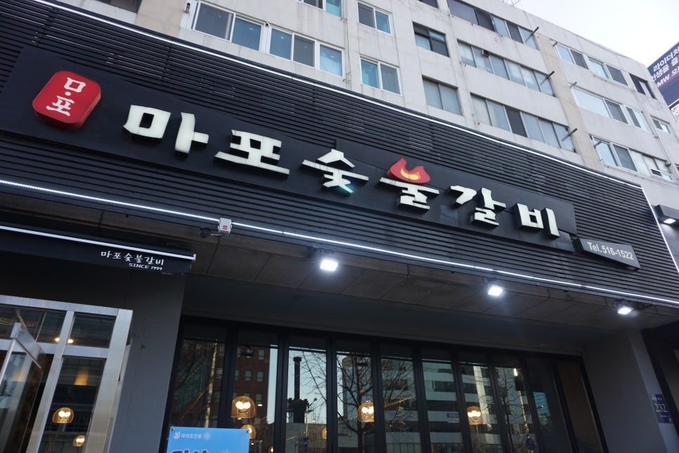 마포숯불갈비 이미지
