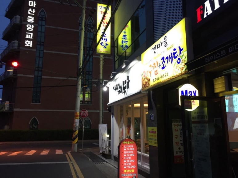 갯마을아구찜 이미지