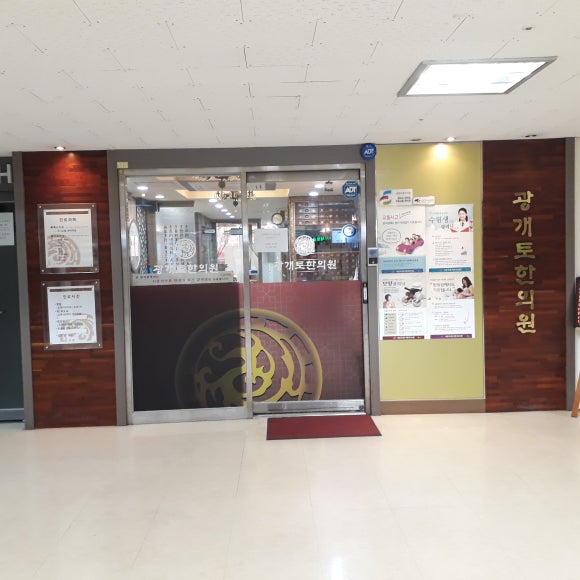 광개토한의원 이미지