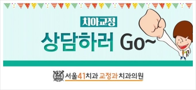 서울41치과교정과치과의원 이미지