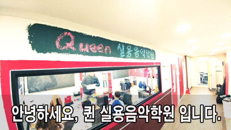 퀸실용음악학원 이미지