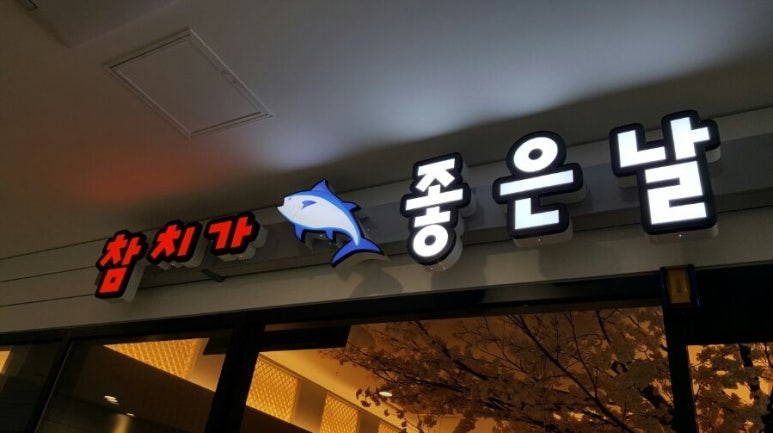 참치가좋은날 이미지