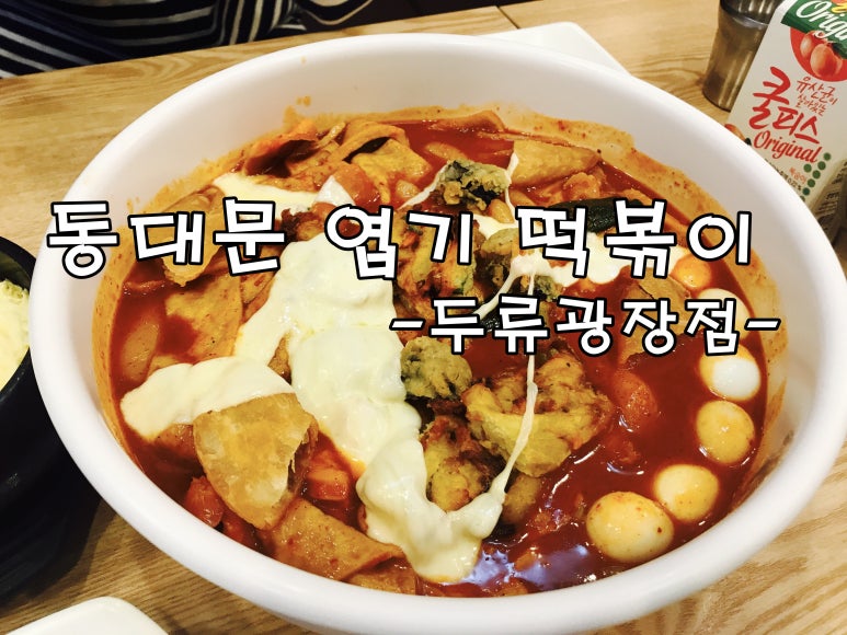 엽기떡볶이두류광장점 이미지