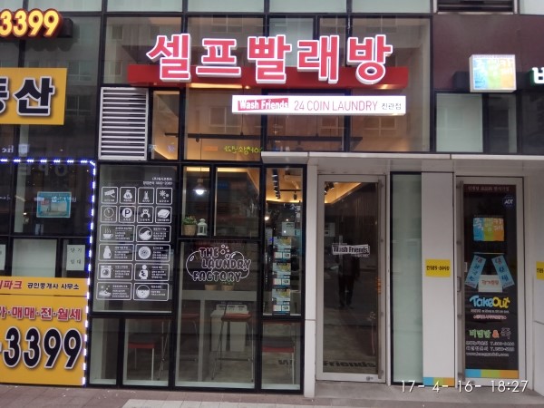현대인빨래방 이미지