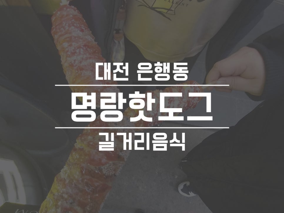 명랑시대쌀핫도그대전 이미지