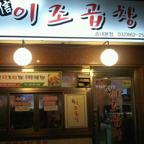 이조곱창막창 이미지