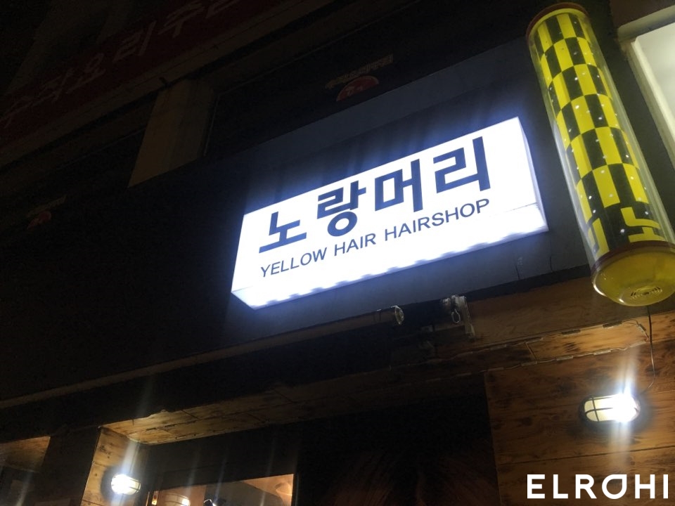 노랑머리헤어샵 이미지