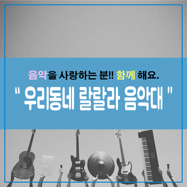우리동네음악대 이미지